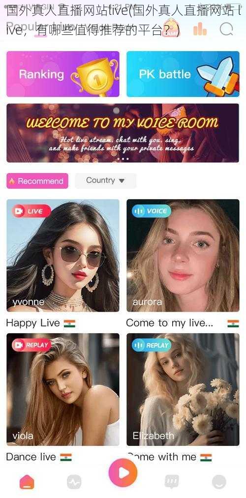 国外真人直播网站live(国外真人直播网站 live，有哪些值得推荐的平台？)