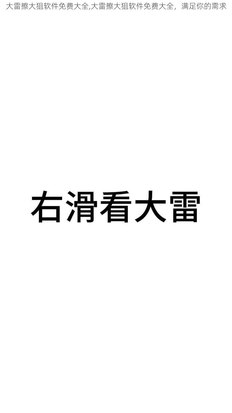 大雷擦大狙软件免费大全,大雷擦大狙软件免费大全，满足你的需求