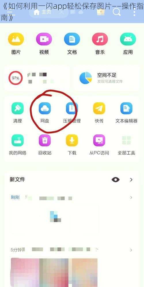 《如何利用一闪app轻松保存图片——操作指南》