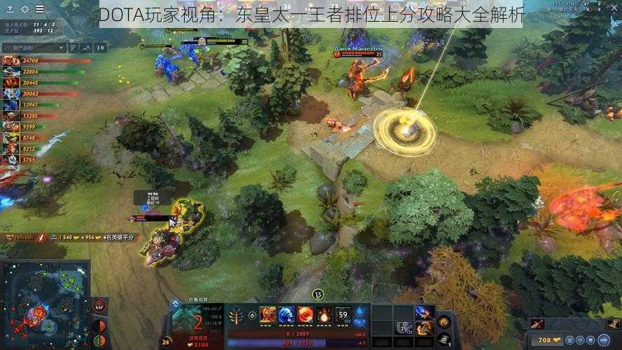 DOTA玩家视角：东皇太一王者排位上分攻略大全解析