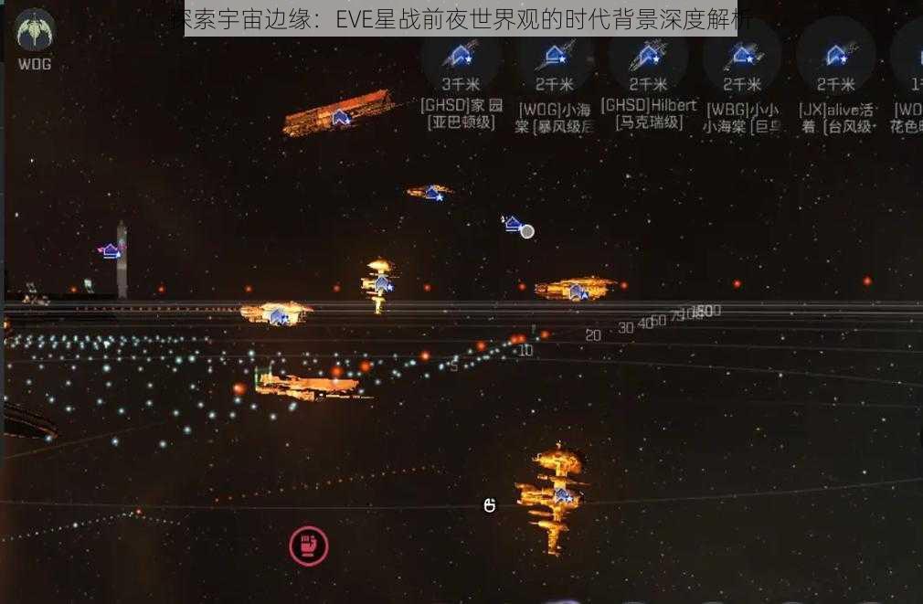 探索宇宙边缘：EVE星战前夜世界观的时代背景深度解析