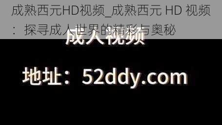 成熟西元HD视频_成熟西元 HD 视频：探寻成人世界的精彩与奥秘