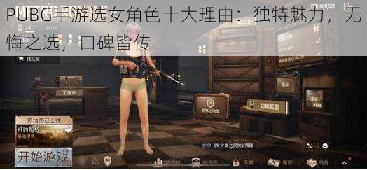 PUBG手游选女角色十大理由：独特魅力，无悔之选，口碑皆传