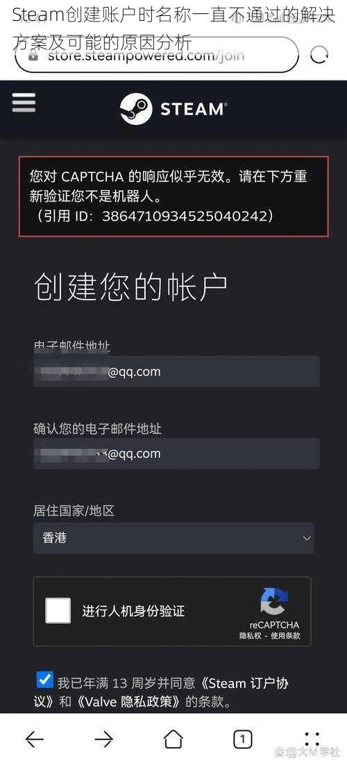 Steam创建账户时名称一直不通过的解决方案及可能的原因分析