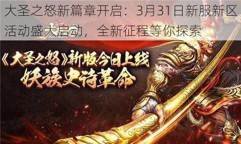 大圣之怒新篇章开启：3月31日新服新区活动盛大启动，全新征程等你探索