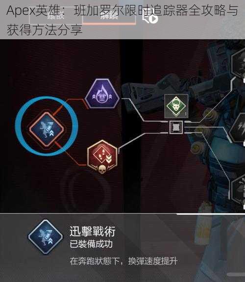 Apex英雄：班加罗尔限时追踪器全攻略与获得方法分享