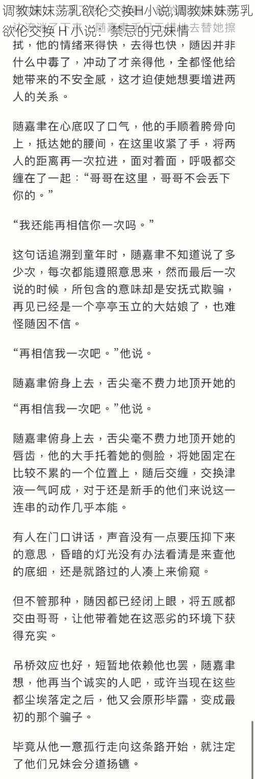 调教妺妺荡乳欲伦交换H小说,调教妹妹荡乳欲伦交换 H 小说：禁忌的兄妹情