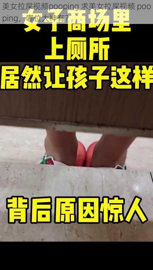 美女拉屎视频pooping 求美女拉屎视频 pooping，哪位大神有？