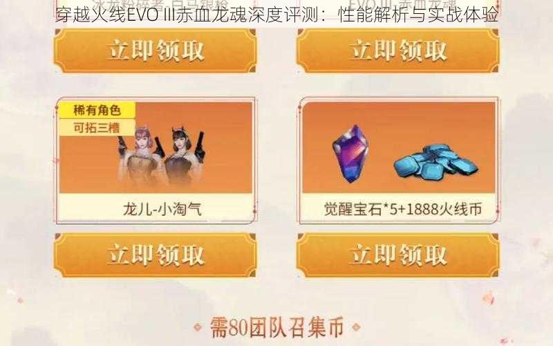 穿越火线EVO III赤血龙魂深度评测：性能解析与实战体验