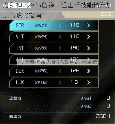 刀剑神域夺命凶弹：狙击手技能精准加点与攻略指南