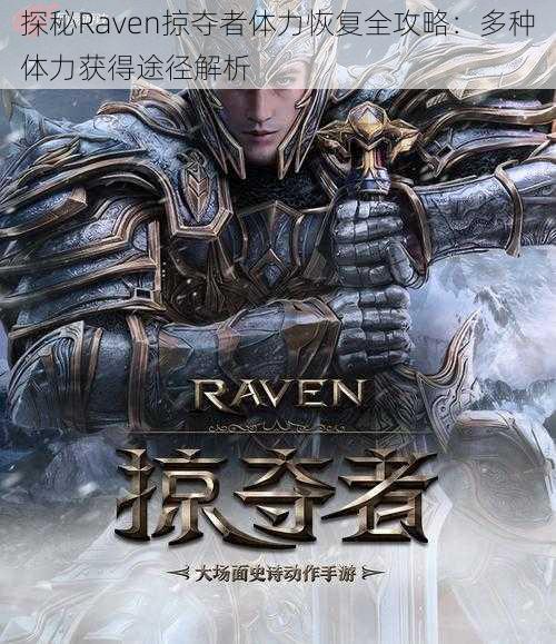 探秘Raven掠夺者体力恢复全攻略：多种体力获得途径解析