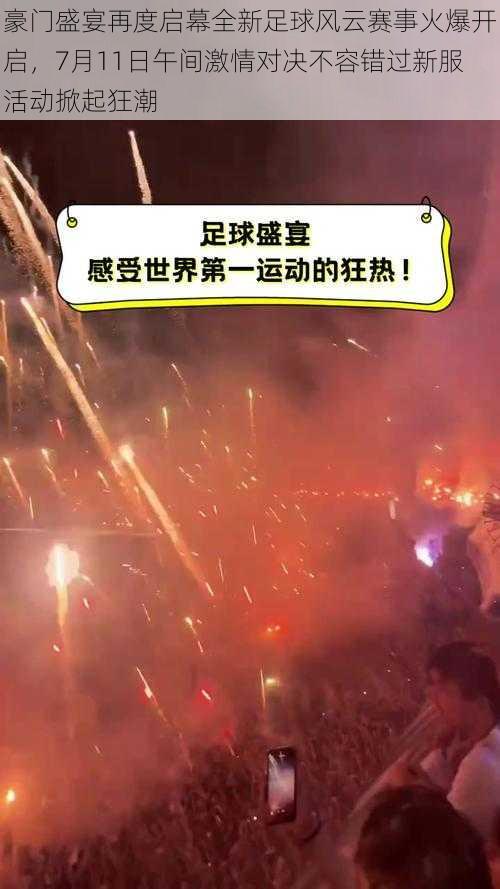 豪门盛宴再度启幕全新足球风云赛事火爆开启，7月11日午间激情对决不容错过新服活动掀起狂潮