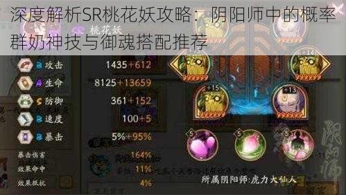 深度解析SR桃花妖攻略：阴阳师中的概率群奶神技与御魂搭配推荐