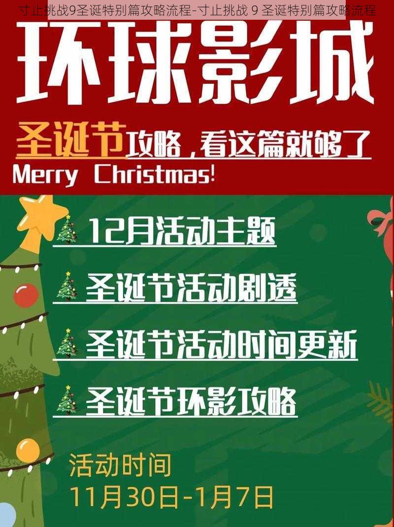 寸止挑战9圣诞特别篇攻略流程-寸止挑战 9 圣诞特别篇攻略流程