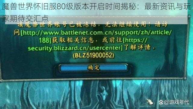 魔兽世界怀旧服80级版本开启时间揭秘：最新资讯与玩家期待交汇点