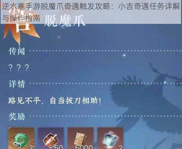 逆水寒手游脱魔爪奇遇触发攻略：小吉奇遇任务详解与操作指南