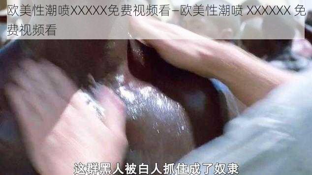 欧美性潮喷XXXXX免费视频看—欧美性潮喷 XXXXXX 免费视频看