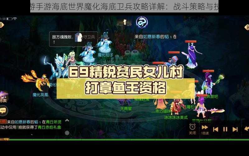 梦幻西游手游海底世界魔化海底卫兵攻略详解：战斗策略与技巧分享