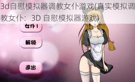 3d自慰模拟器调教女仆游戏(真实模拟调教女仆：3D 自慰模拟器游戏)