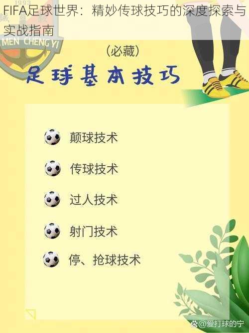 FIFA足球世界：精妙传球技巧的深度探索与实战指南