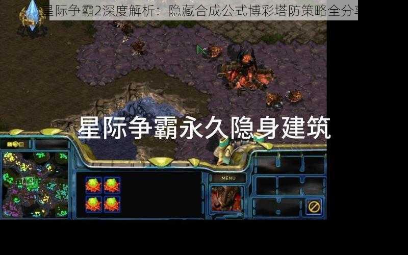 星际争霸2深度解析：隐藏合成公式博彩塔防策略全分享