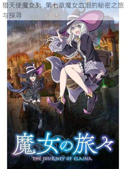 猎天使魔女3：第七章魔女血泪的秘密之旅与探寻