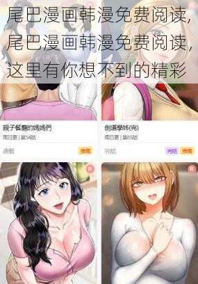 尾巴漫画韩漫免费阅读,尾巴漫画韩漫免费阅读，这里有你想不到的精彩