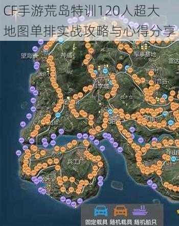 CF手游荒岛特训120人超大地图单排实战攻略与心得分享