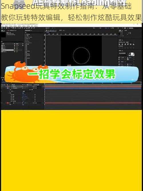 Snapseed玩具特效制作指南：从零基础教你玩转特效编辑，轻松制作炫酷玩具效果