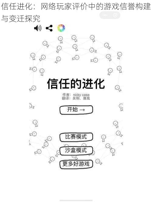 信任进化：网络玩家评价中的游戏信誉构建与变迁探究