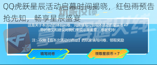 QQ虎跃星辰活动启幕时间揭晓，红包雨预告抢先知，畅享星辰盛宴