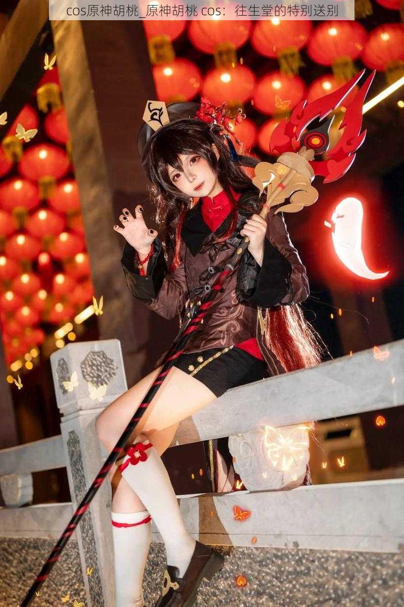 cos原神胡桃_原神胡桃 cos：往生堂的特别送别