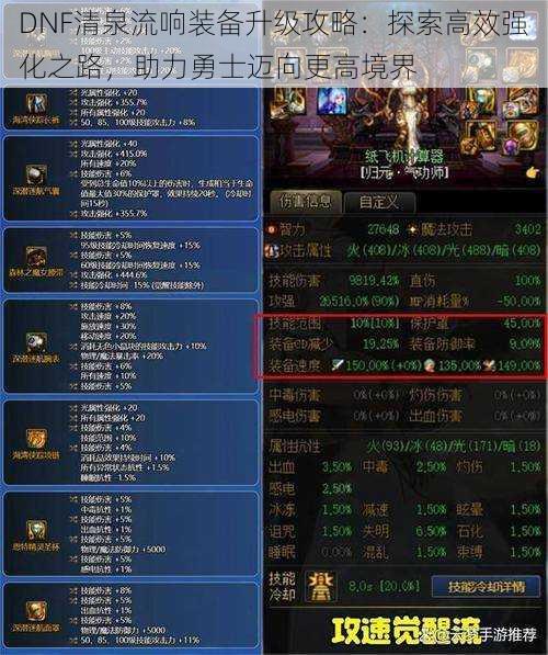 DNF清泉流响装备升级攻略：探索高效强化之路，助力勇士迈向更高境界