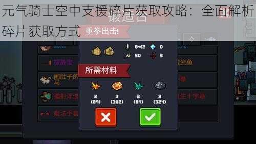 元气骑士空中支援碎片获取攻略：全面解析碎片获取方式