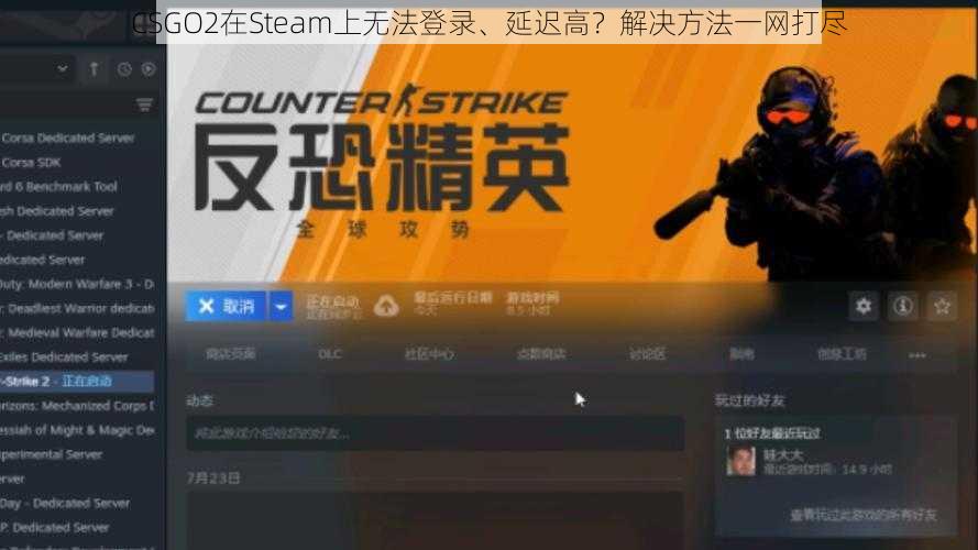 CSGO2在Steam上无法登录、延迟高？解决方法一网打尽