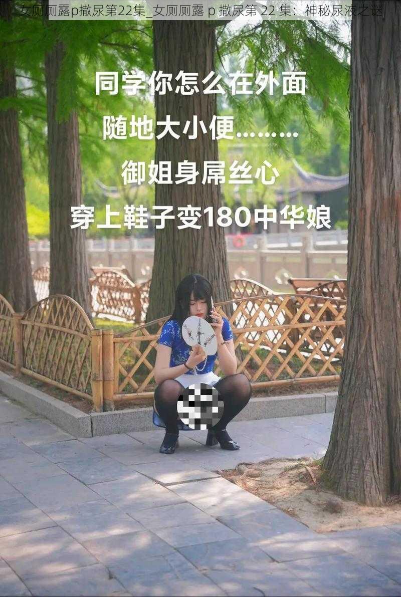 女厕厕露p撒尿第22集_女厕厕露 p 撒尿第 22 集：神秘尿液之谜