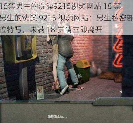 18禁男生的洗澡9215视频网站 18 禁男生的洗澡 9215 视频网站：男生私密部位特写，未满 18 岁请立即离开