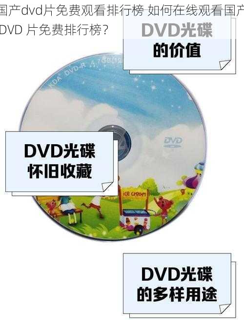 国产dvd片免费观看排行榜 如何在线观看国产 DVD 片免费排行榜？