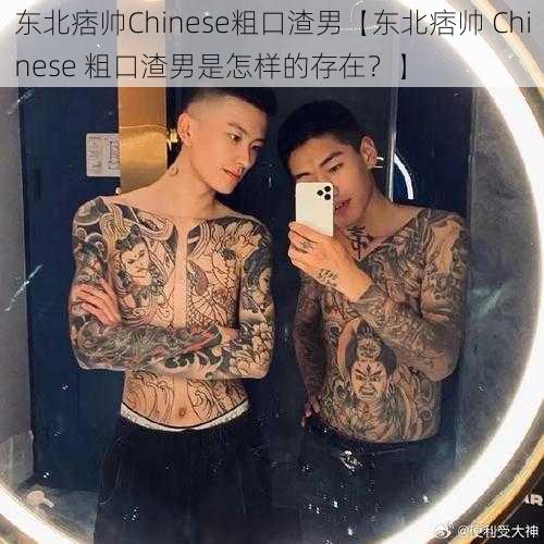 东北痞帅Chinese粗口渣男【东北痞帅 Chinese 粗口渣男是怎样的存在？】