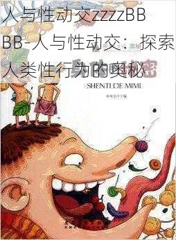 人与性动交zzzzBBBB-人与性动交：探索人类性行为的奥秘