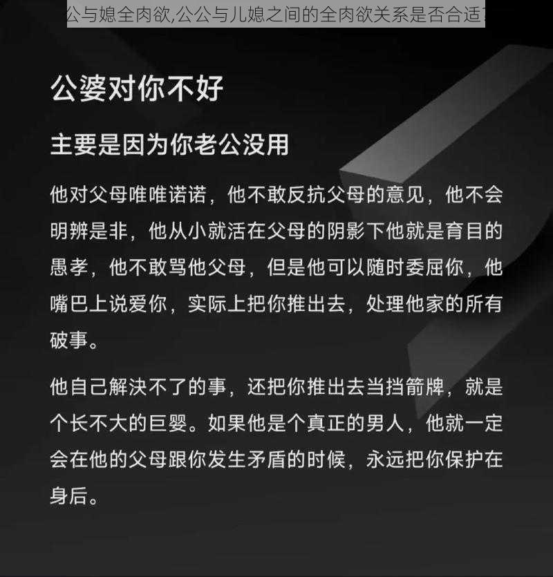 公与媳全肉欲,公公与儿媳之间的全肉欲关系是否合适？