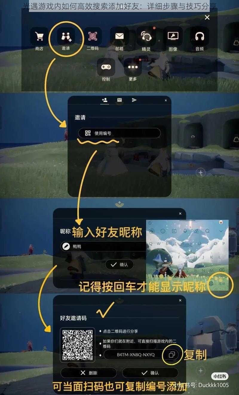 光遇游戏内如何高效搜索添加好友：详细步骤与技巧分享