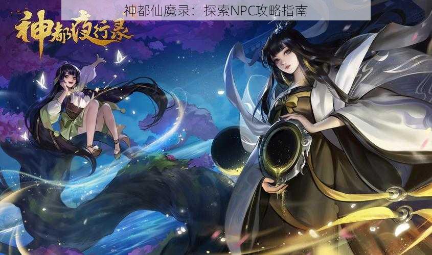 神都仙魔录：探索NPC攻略指南