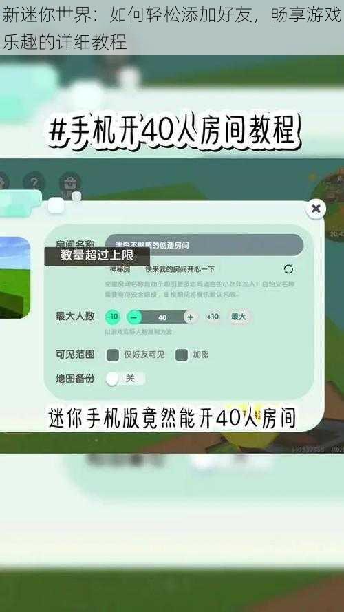 新迷你世界：如何轻松添加好友，畅享游戏乐趣的详细教程