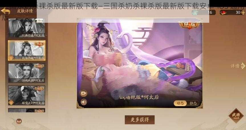 三国杀奶杀裸杀版最新版下载—三国杀奶杀裸杀版最新版下载安卓-iOS 通用版