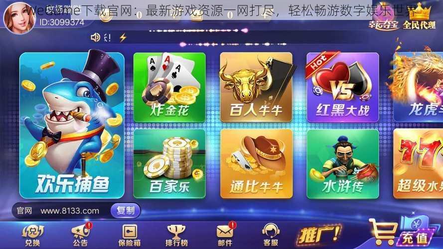 WeGame下载官网：最新游戏资源一网打尽，轻松畅游数字娱乐世界