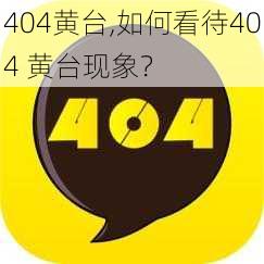 404黄台,如何看待404 黄台现象？