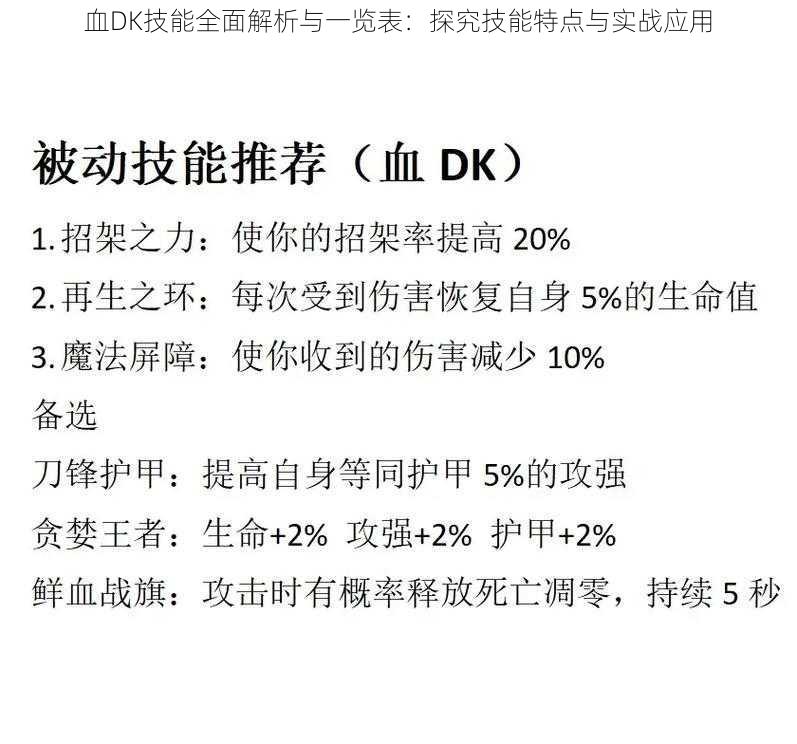 血DK技能全面解析与一览表：探究技能特点与实战应用