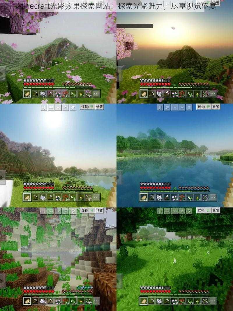 Minecraft光影效果探索网站：探索光影魅力，尽享视觉盛宴