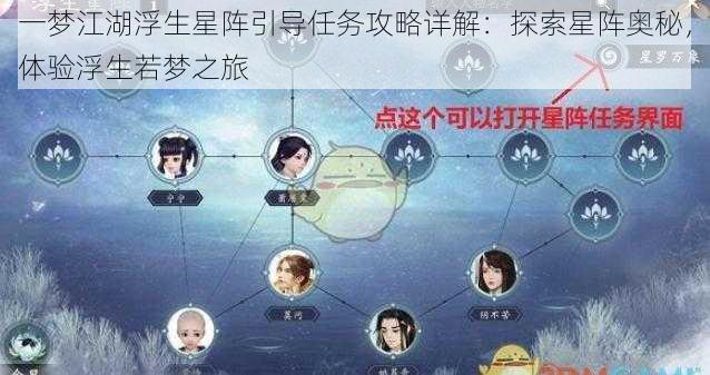 一梦江湖浮生星阵引导任务攻略详解：探索星阵奥秘，体验浮生若梦之旅